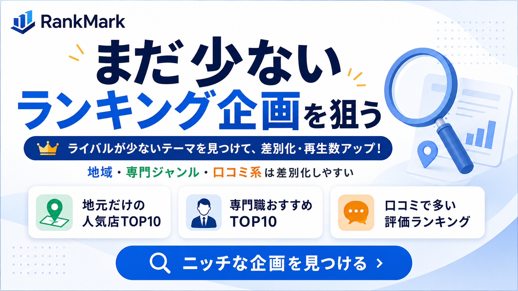 まだ少ないランキング企画を狙う